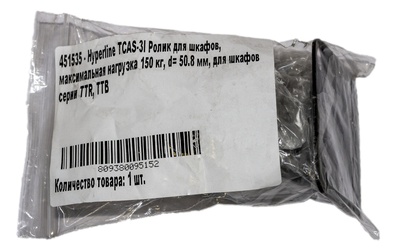 Hyperline TCAS-3I Ролик для шкафов, максимальная нагрузка 150 кг, d= 50.8 мм, для шкафов серии TTR, TTB